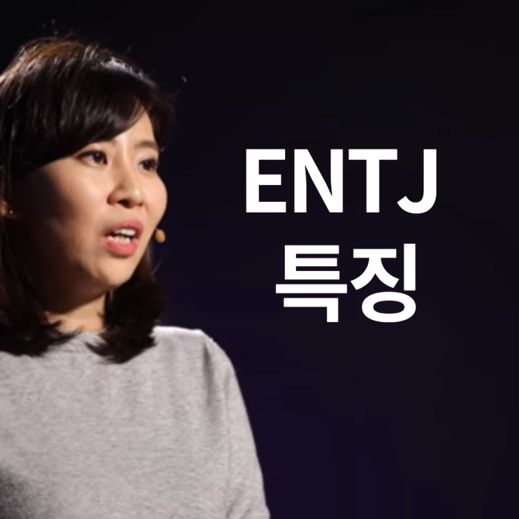  ENTJ특징, 혁신 벤처 창업가의 MBTI
