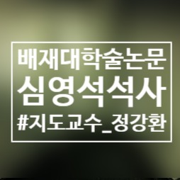  역사재현형 축제 관점에서 본 홍성역사인물축제의 개선방안에 관한 연구/배재대/학술논문/심영석/지도교수정강환/석사학위/