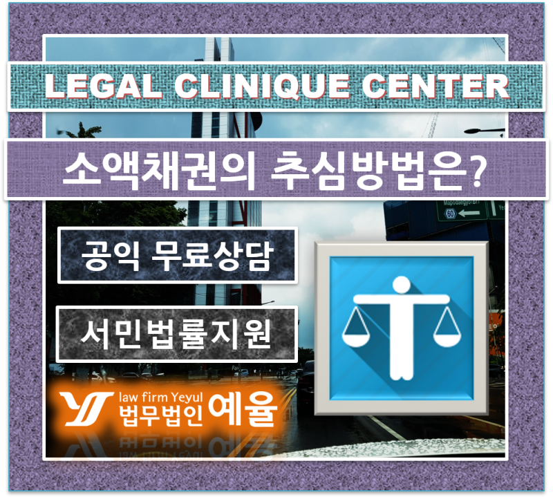 애매한 소액채권추심 가장 효과적인 회수방법