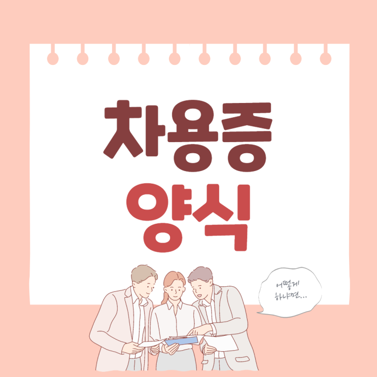  차용증 양식 작성하는 방법