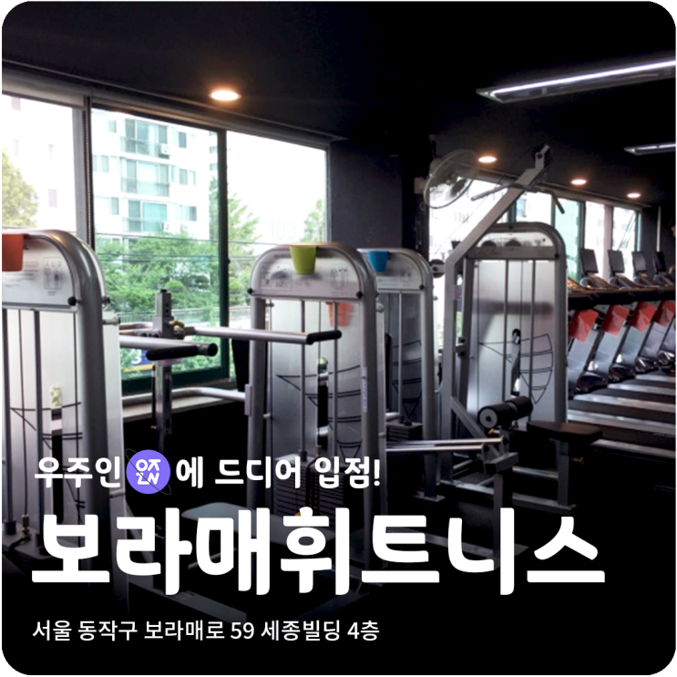  초보자도 부담없는 신림 신대방삼거리 PT 헬스장, 보라매휘트니스 | 우주인 스포츠