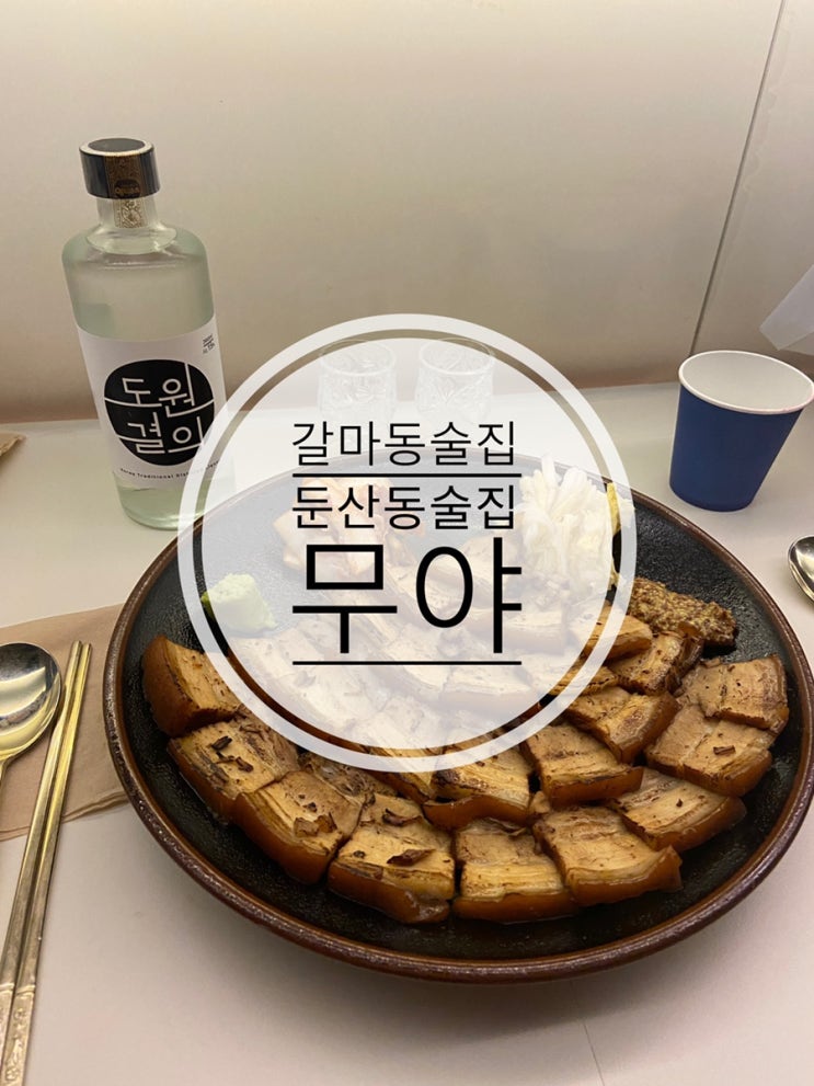  무야 이게 무야? 안주 무야호! 대전 둔산동 술집 대전 갈마동 술집 무야