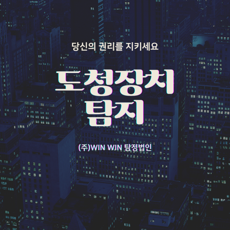  불법 도청장치 탐지의뢰는 윈윈 탐정법인에서~!