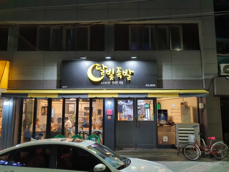  [남구 봉덕동족발맛집] 살살녹는 달빛족발 본점 방문기