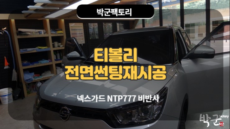  안양넥스가드썬팅 티볼리 전면 비반사 필름 썬팅시공후기