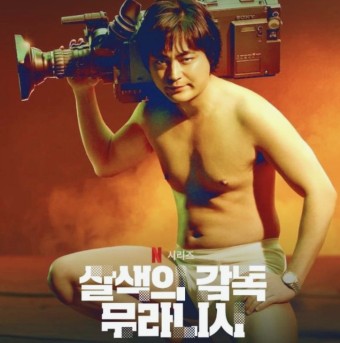  넷플릭스 추천 드라마 살색의 감독 무라니시