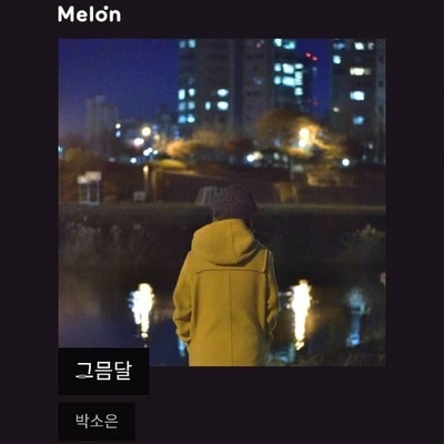박소은 - 그믐달 [슬픈노래]