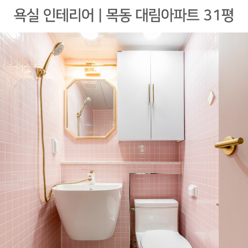 공간별 인테리어 | 욕실 | 양천구 목동 대림아파트 31평_젠다이, 핑크 모자이크타일, 반다리세면대, 대리석타일