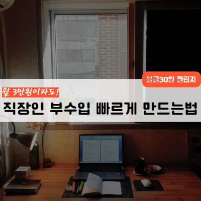  가장 빠르게 직장인 부수입 만들기 프로젝트