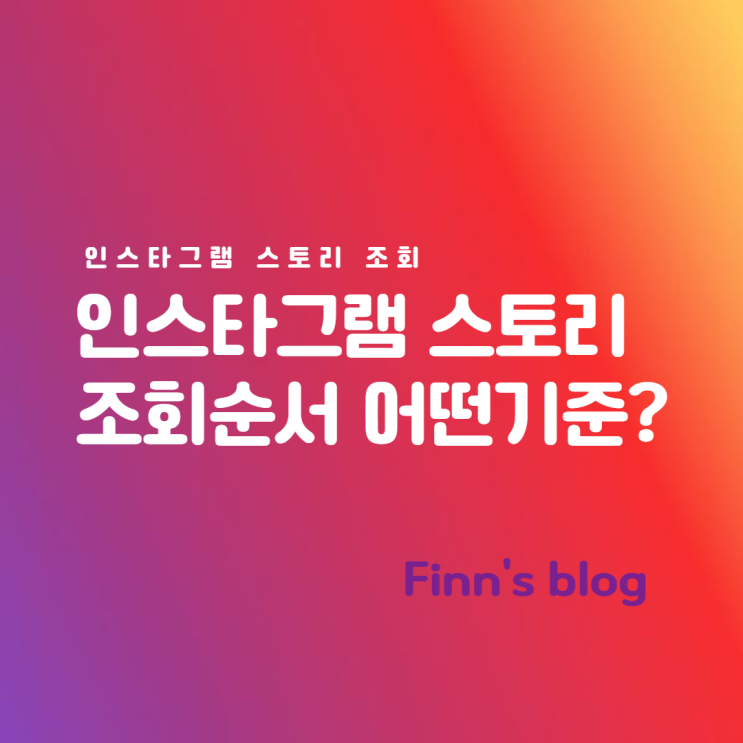 인스타그램 스토리 조회 순서는 어떤 기준일까? 인스타그램 스토리 조회 순서는 어떤 기준일까?