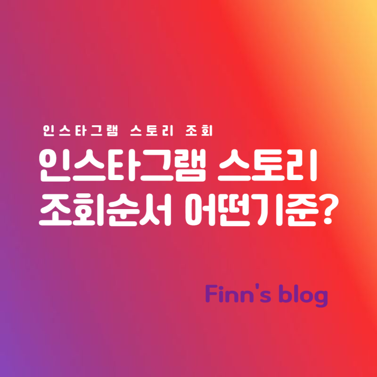 인스타그램 스토리 조회 순서는 어떤 기준일까?