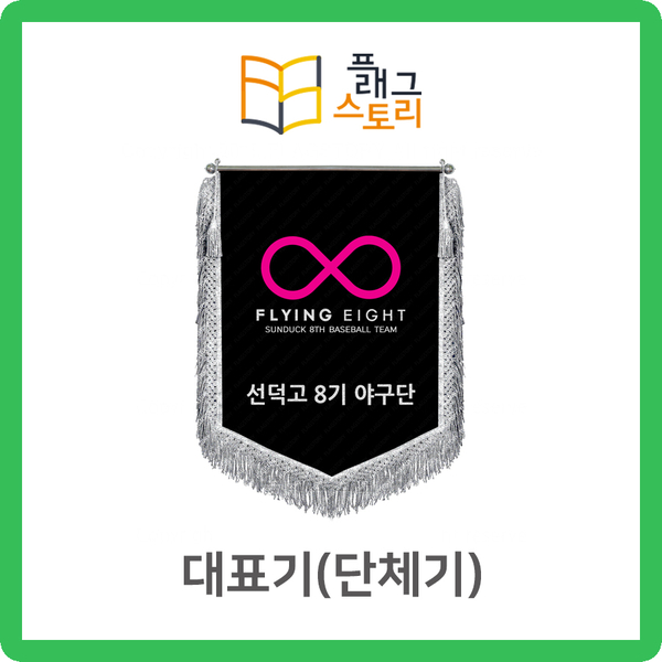  대표기 단체기 단기 대표깃발 단체깃발 자수깃발 제작