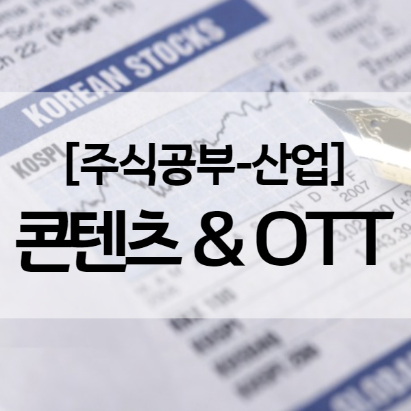  산업전망 I 콘텐츠 향유의 시대 - OTT 뜻 그리고 관련주 (스튜디오 드래곤)