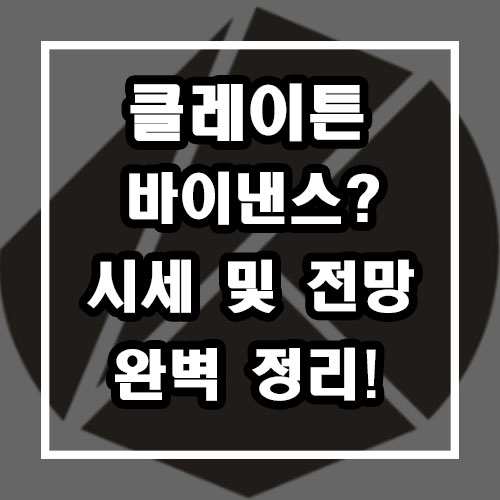  클레이튼 시세 및 전망 (바이낸스 상장)