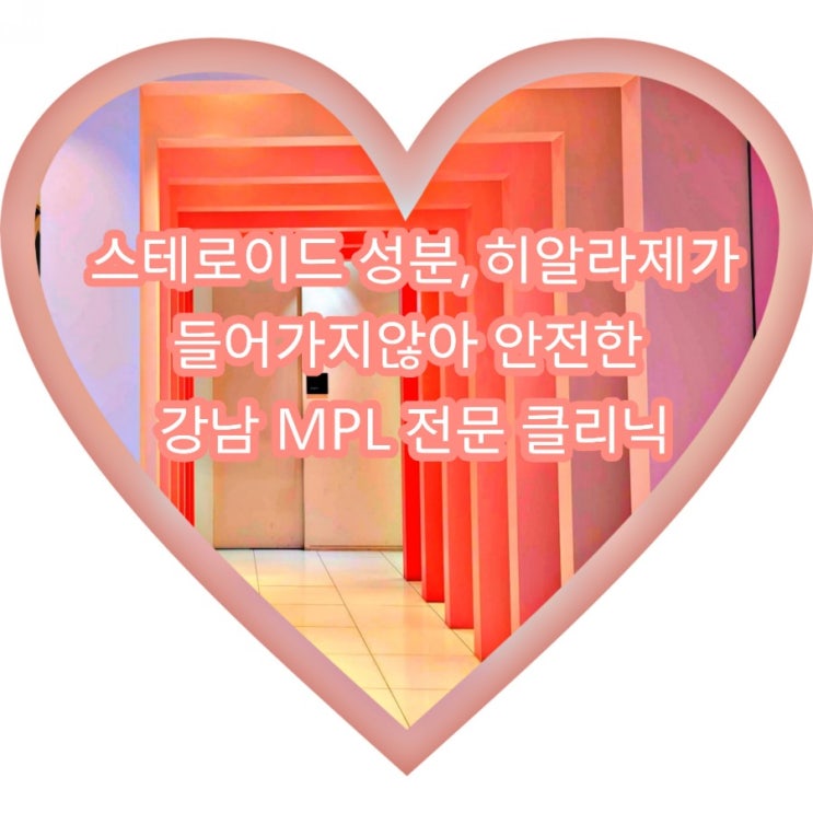  강남MPL 신논현MPL ㅇㅃㅈㅇ ㅅㅅ의원 MPL주사 1회차
