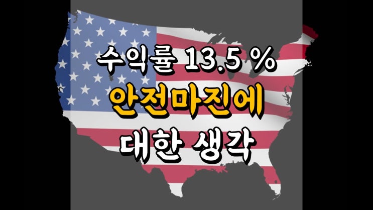  6 월 24 일 미국 주식 매매일지 - 안전마진에 대한 생각