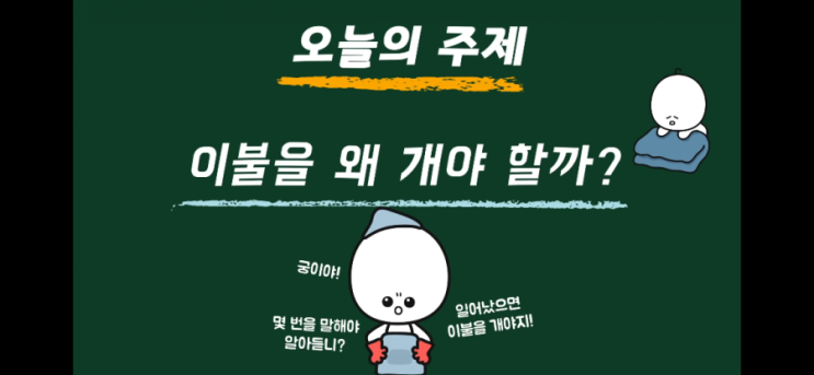  이불을 왜 개야 할까?