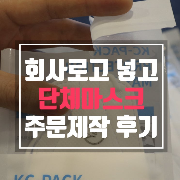  단체마스크 주문 제작 대만족 솔직후기