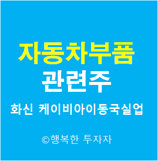  자동차 부품 관련주 1 - 자동차 부품주