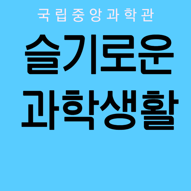 [국립중앙과학관] ‘2021 슬기로운 과학생활(물리편)’ 기초과학 콘테스트