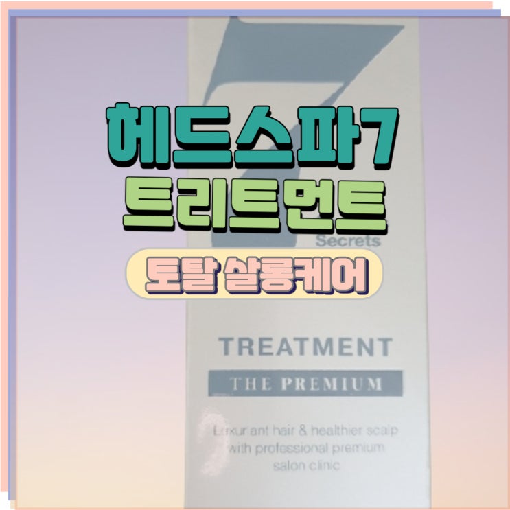  헤드스파7 트리트먼트 로 한번에 케어하세요
