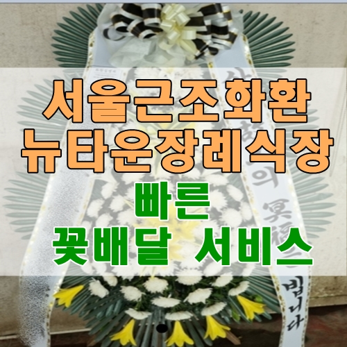  서울근조화환 성북구 뉴타운장례식장 조화 빠른 꽃배달 서비스