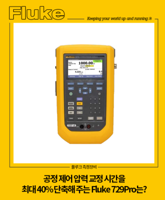  플루크 729pro 자동압력교정기 신제품 출시