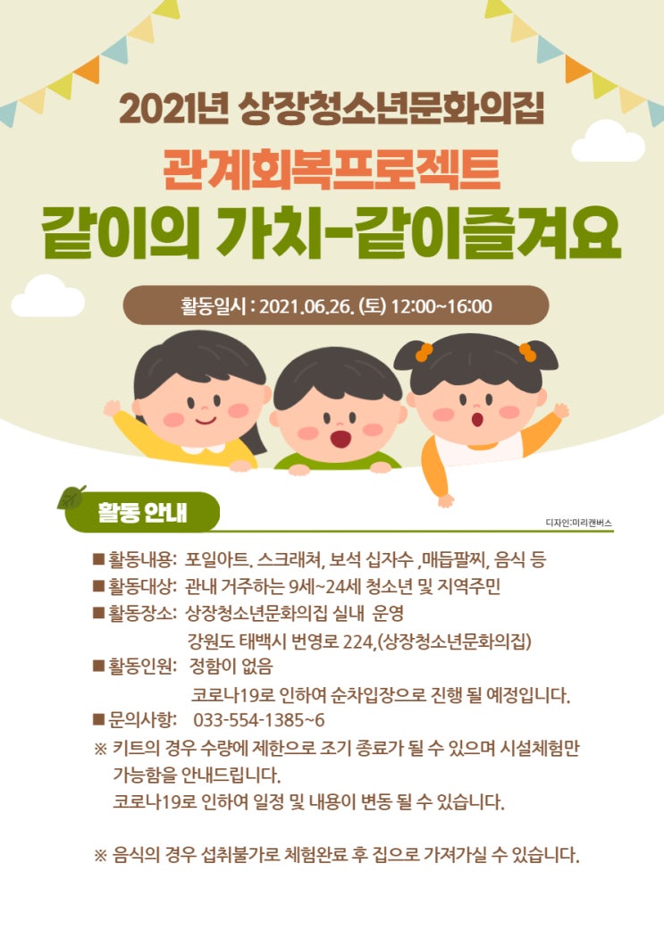  2021년 상장청소년문화의집 관계회복프로젝트 같이의 가치-같이즐겨요 운영