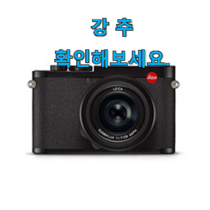 퀄리티 좋은 "라이카 q2 제품목록 친구들도 인정하네요 퀄리티 좋은 "라이카 q2 제품목록 친구들도 인정하네요