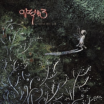 [노래 리뷰] 이적 - 다행이다 / 가사, 곡정보, 비하인드스토리, 놀면 뭐하니