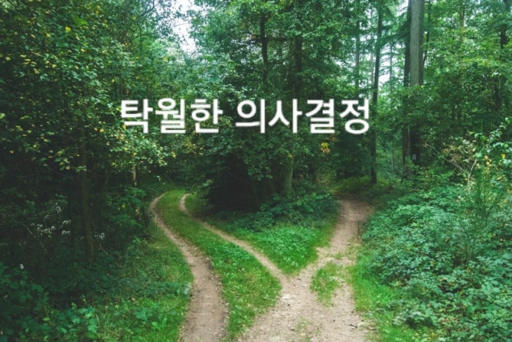 팟빵 10분경영 김형환교수 846-탁월한 의사결정 3가지방법