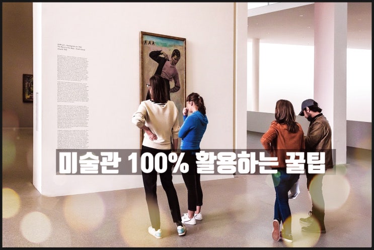  미술관 100% 활용하는 꿀팁 8가지