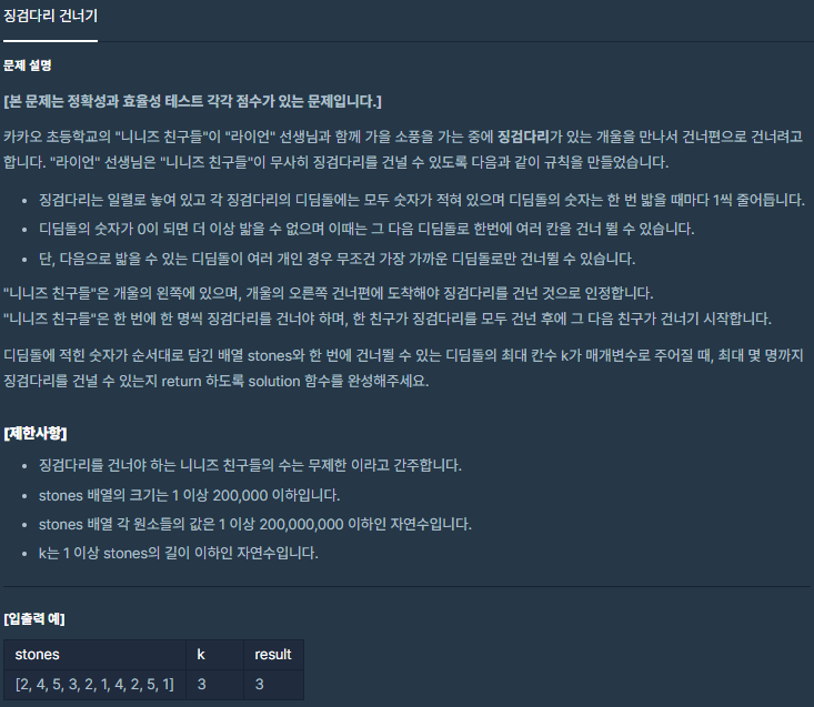  C++ 프로그래머스 카카오 징검다리건너기