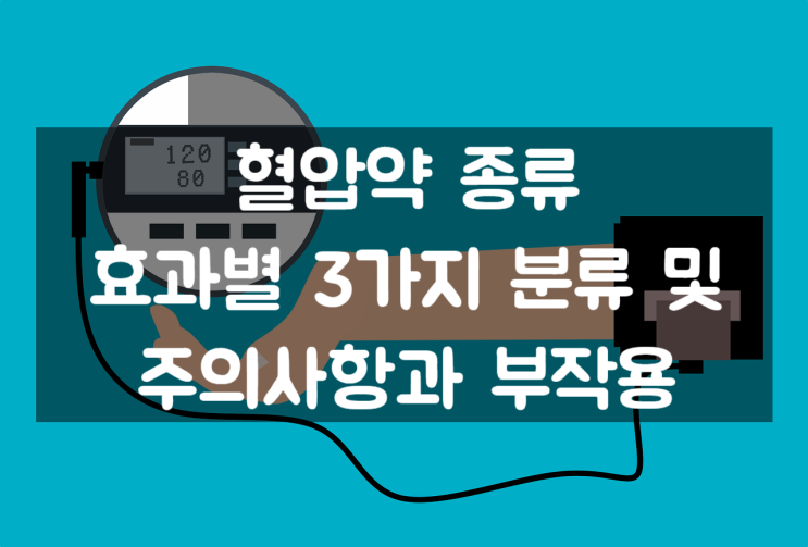  혈압약 종류, 효과별 3가지 분류 및 주의사항과 부작용