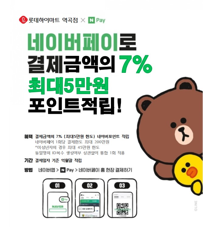  롯데하이마트 X 네이버페이 결제수단 도입! 결제금액의 7% 최대5만 포인트 적립혜택