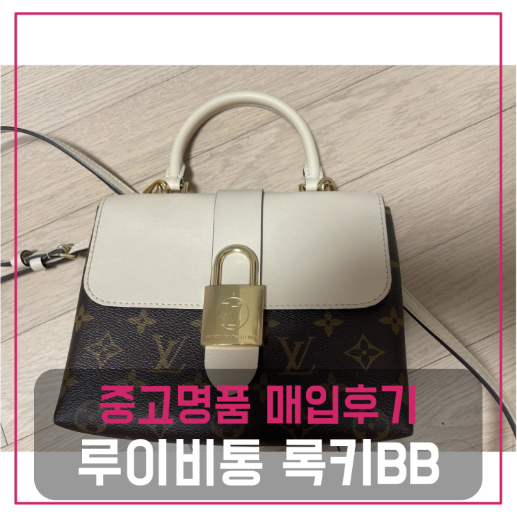  루이비통 록키bb팔기 중고매입후기 (마포거주 고객님 전국견적비교)