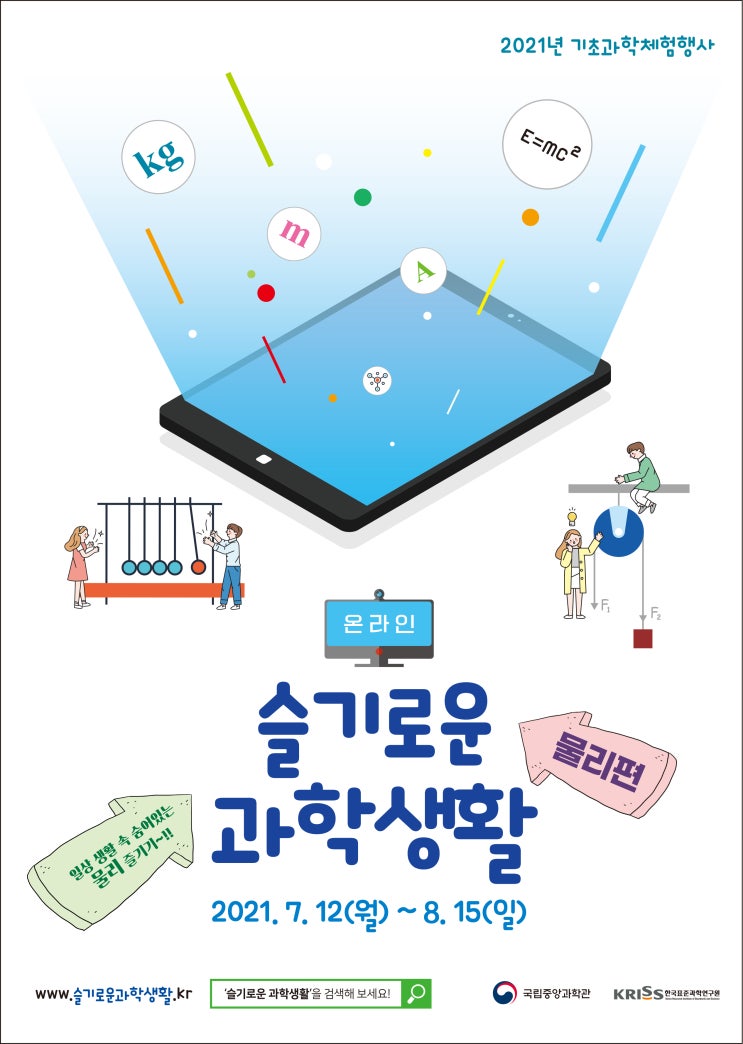 국립중앙과학관‘2021 슬기로운 과학생활(물리편)’ 기초과학(물리) 콘텐츠 콘테스트 안내 국립중앙과학관‘2021 슬기로운 과학생활(물리편)’ 기초과학(물리) 콘텐츠 콘테스트 안내