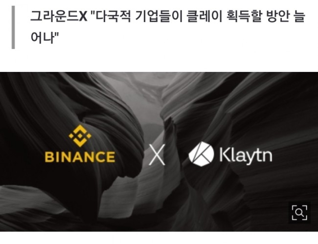 카카오코인 클레이튼(klaytn)! 바이낸스 상장! 떡상 가즈아!