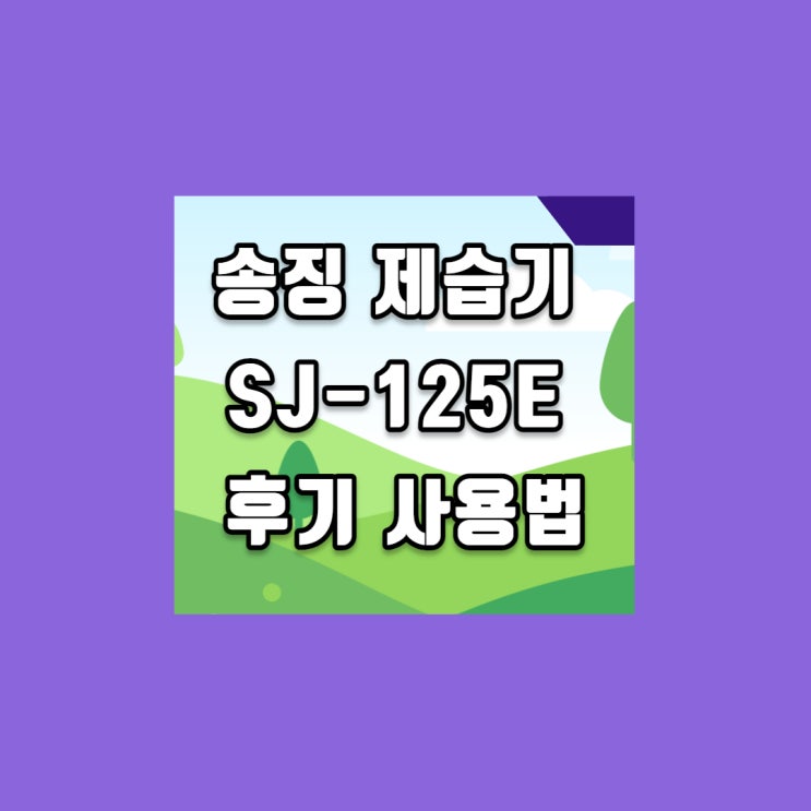 샤오미 송징 제습기 SJ-125E 후기 사용법