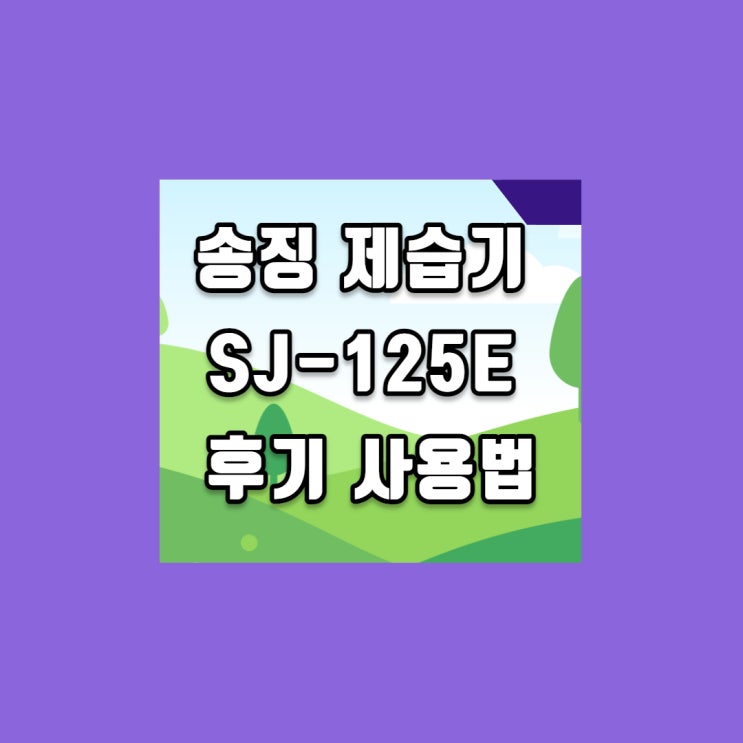  샤오미 송징 제습기 SJ-125E 후기 사용법