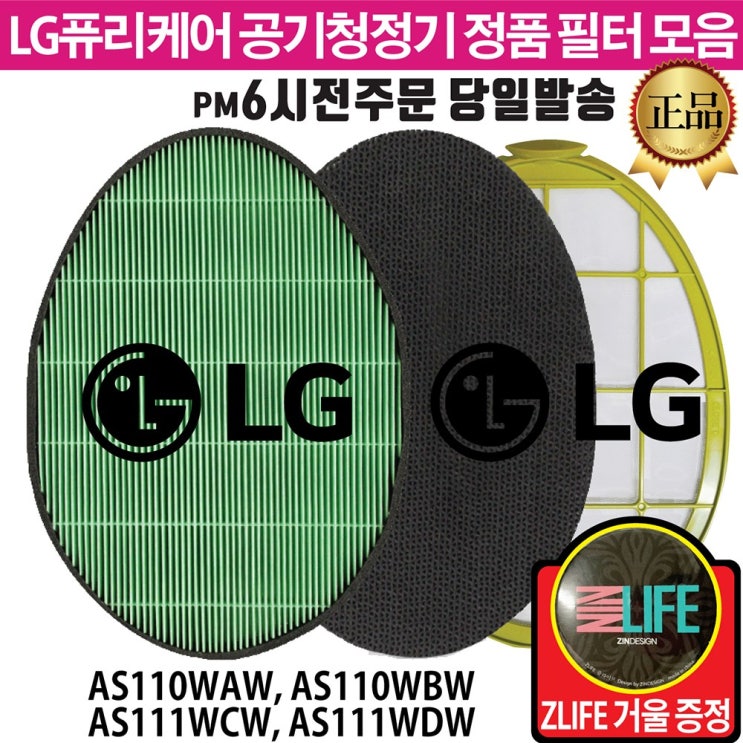 최근 많이 팔린 LG 퓨리케어 공기청정기 정품 필터 모음(ZLIFE거울 증정) AS111WCW AS111WDW AS110WAW AS110WBW, 1.극세필터 ···