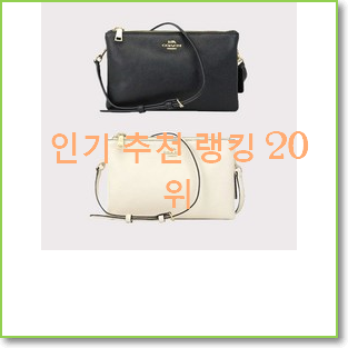  인생템 코치크로스백 목록 인기 상품 TOP 20위