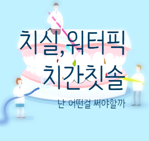  치실 치간칫솔 워터픽 어떤 것을 사용하는 것이 좋을까요?