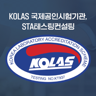 [소프트웨어 시험성적서] KOLAS 국제공인 시험기관, STA테스팅컨설팅!