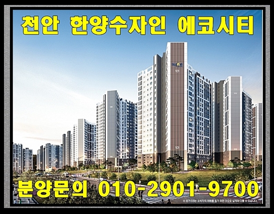  천안 한양수자인 에코 시티 아파트 잔여세대 분양 정보