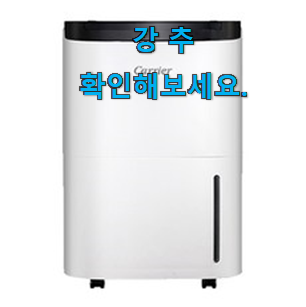입소문탄 캐리어 클라윈드 제습기 제품 LIST 이번 기회에 장만하시길 입소문탄 캐리어 클라윈드 제습기 제품 LIST 이번 기회에 장만하시길