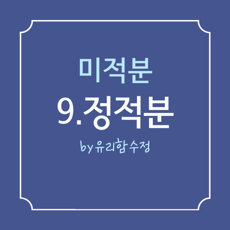  미적분. 9.정적분 / 삼각함수를 이용한 치환적분,부분적분을 이용한 정적분