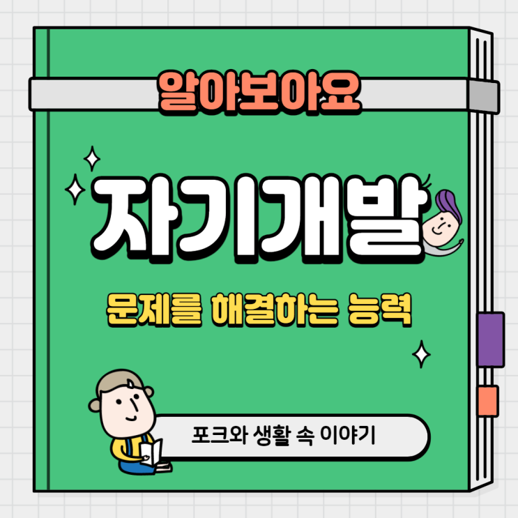  (자기개발) 문제를 해결하는 능력