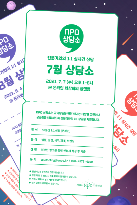  서울시NPO지원센터 NPO상담소 법률상담