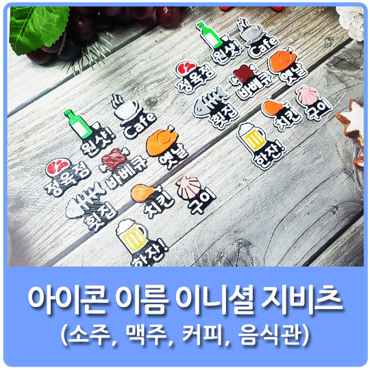  디자이너가 만드는 특별한 지비츠 디자인 11편 (feat. 소주 맥주 커피 닭다리 통닭 생고기 통고기 조개 생선 아이콘 이름 이니셜 지비츠를 소개합니다.)